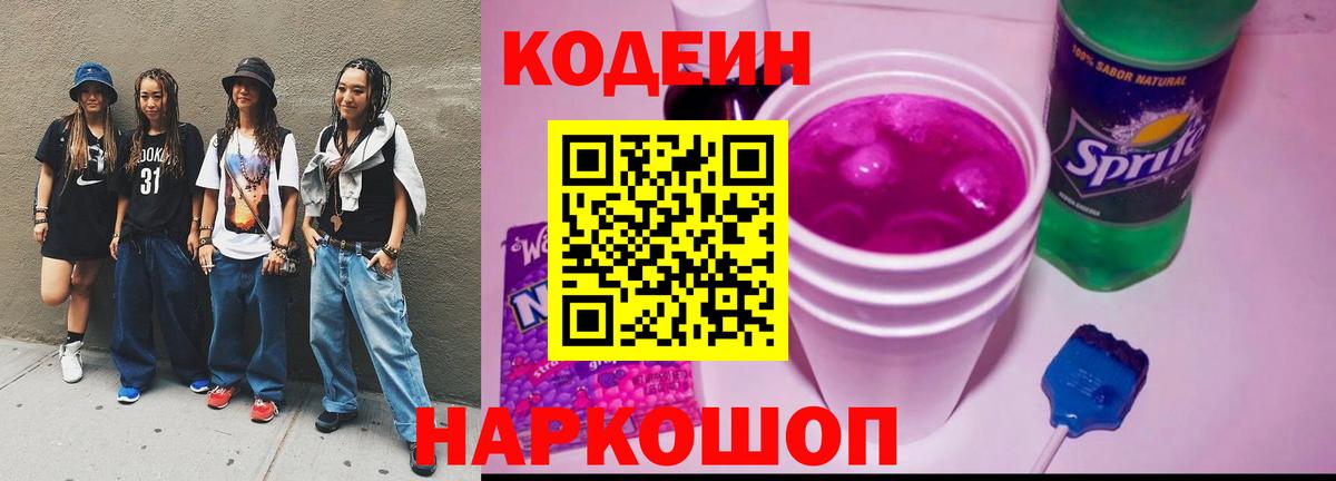 Кодеин Purple Drank Амурск